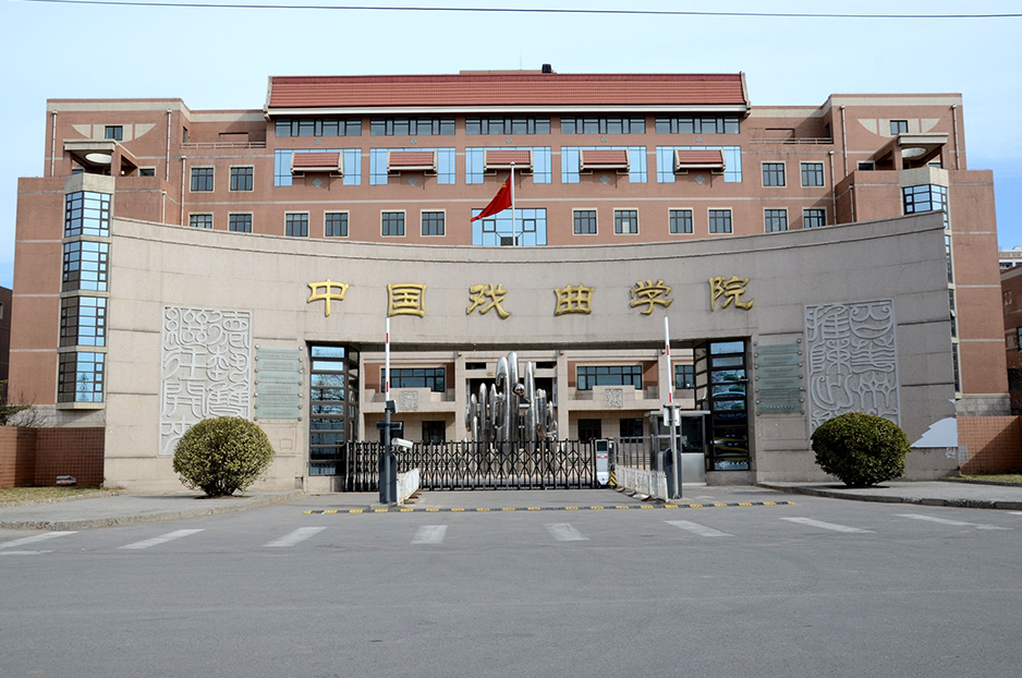 中國(guó)戲曲學(xué)院